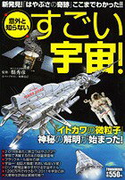 意外と知らないすごい宇宙！