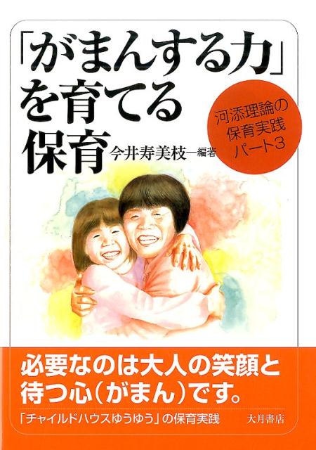 「がまんする力」が育つ保育 河添理論の保育実践パート3 [ 今井　寿美枝 ]