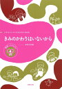 きみのかわりはいないから 範唱 カラピアノCD付き （小学生のための音楽会用合唱曲集） 音楽之友社