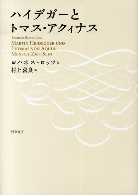 ハイデガーとトマス・アクィナス 