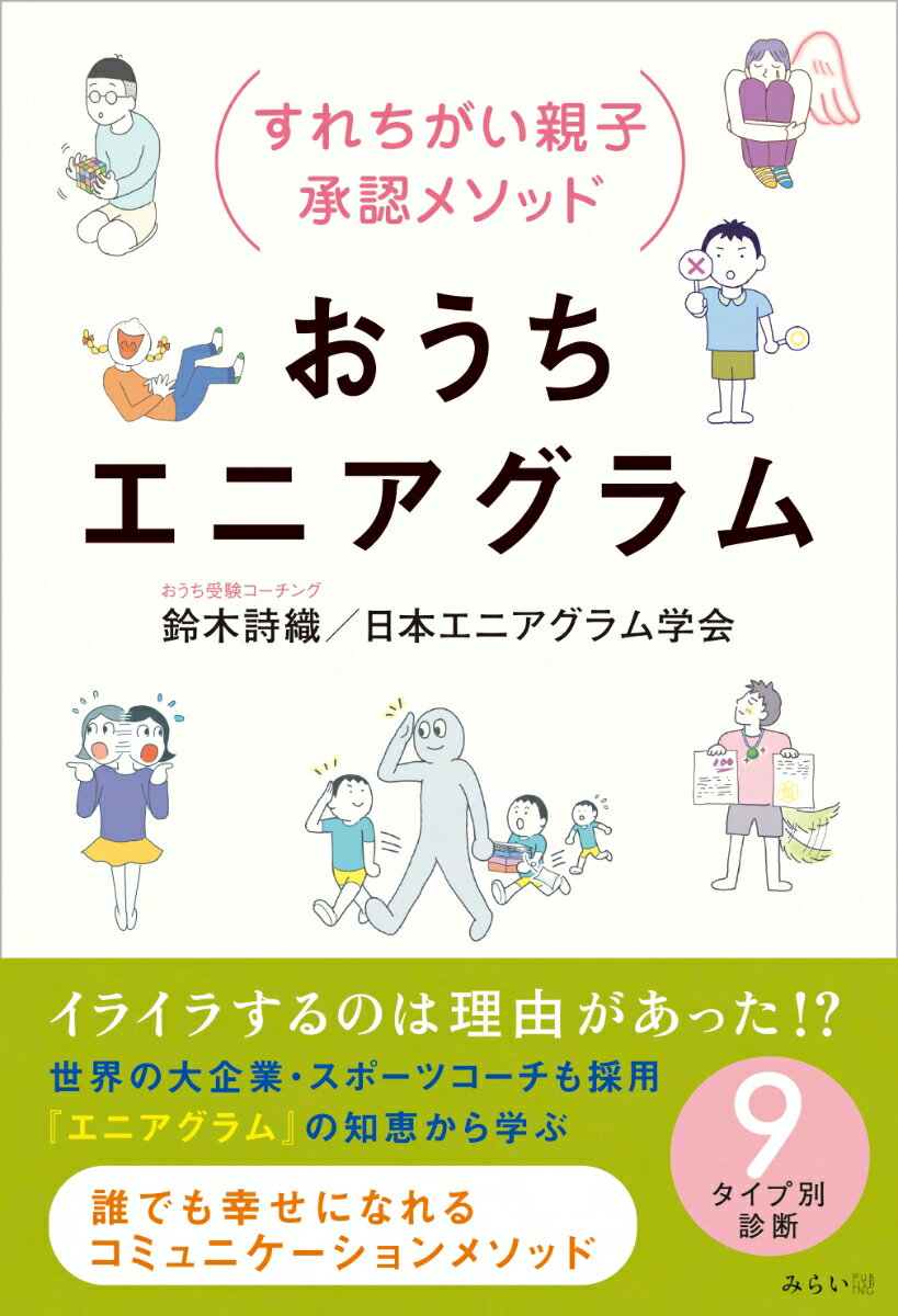 おうちエニアグラム すれ違い親子