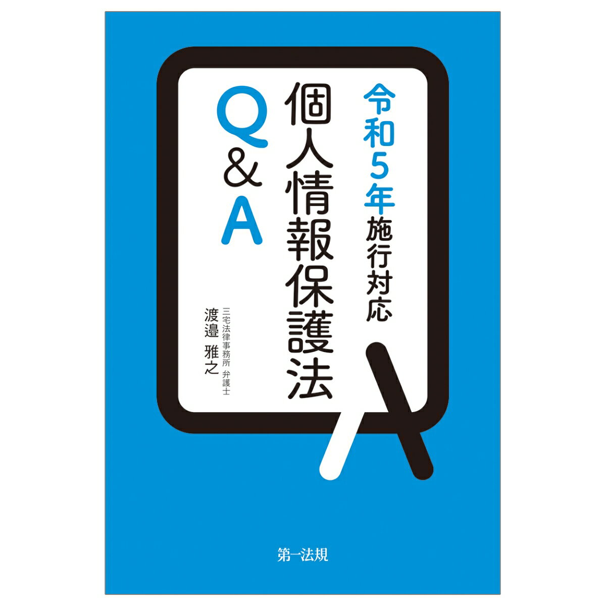 個人情報保護法Q＆A 令和5年施行対応