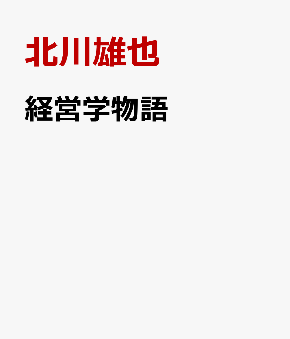 経営学物語