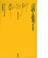 言語と思考改訂新版