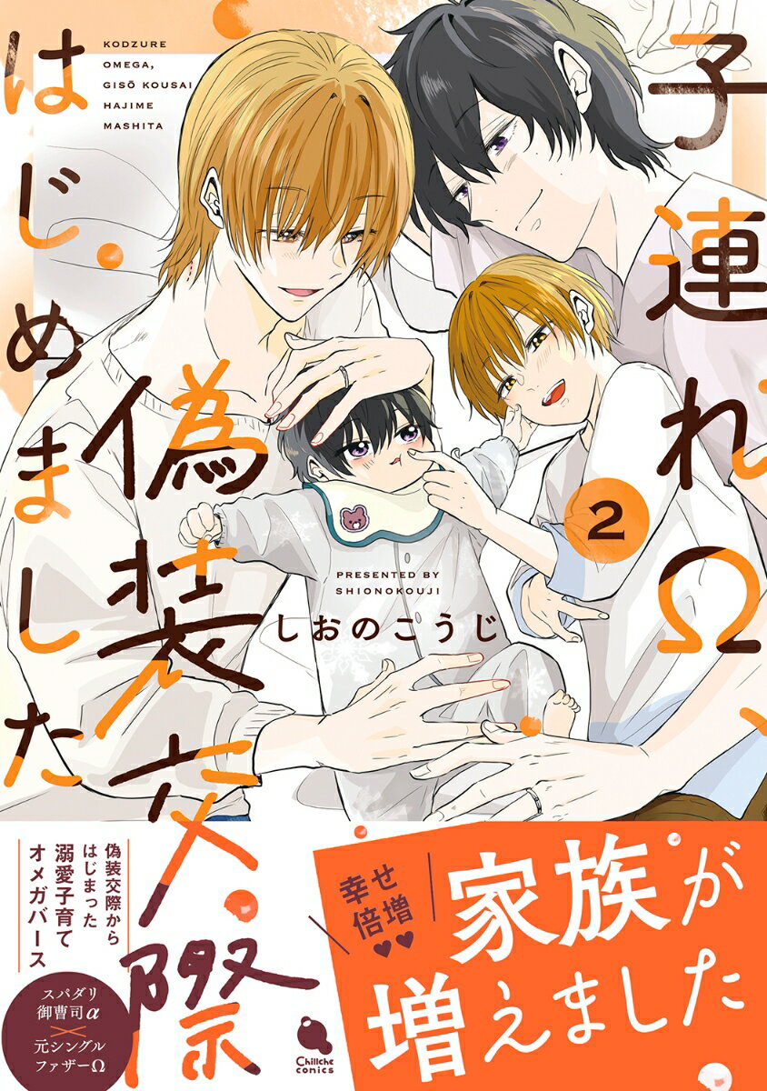 子連れΩ、偽装交際はじめました（2）