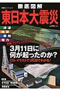 徹底図解東日本大震災