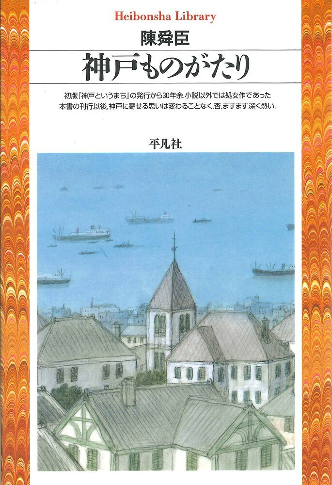 神戸ものがたり