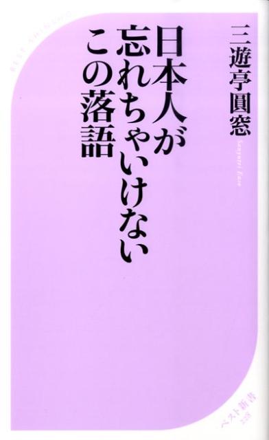 日本人が忘れちゃいけないこの落語