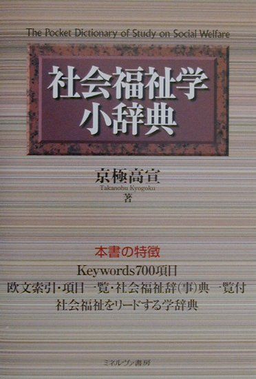 社会福祉学小辞典