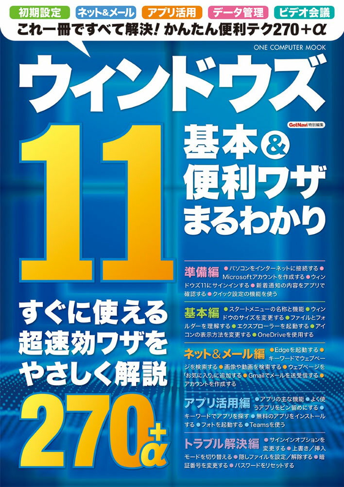 ウィンドウズ11基本＆便利ワザまるわかり （ONE　COMPUTER　MOOK　GetNavi特別編集）