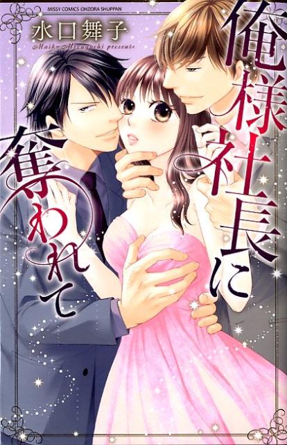 俺様社長に奪われて