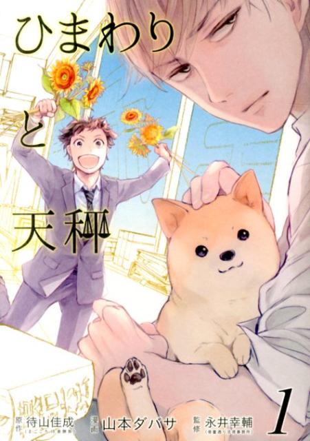 ひまわりと天秤