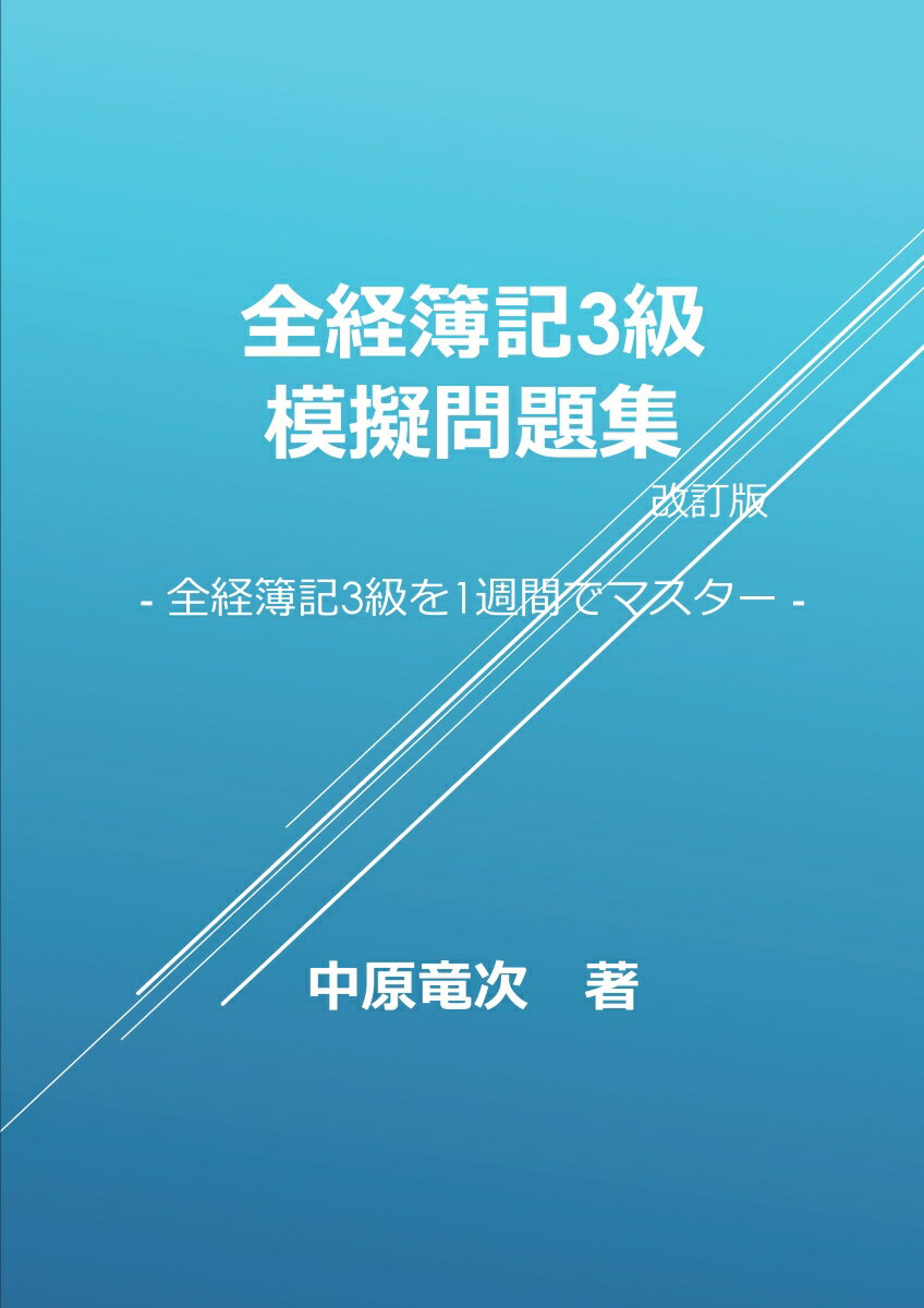 【POD】全経簿記3級模擬問題集改訂版