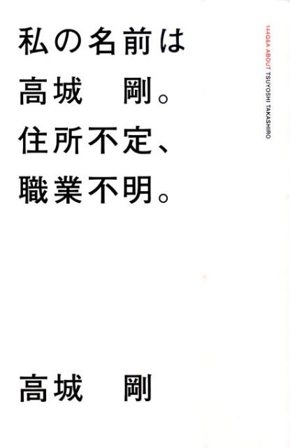 私の名前は高城剛。住所不定、職業不明。