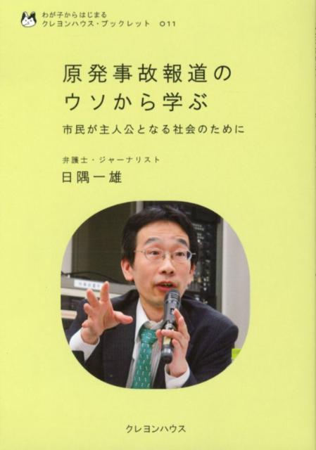 原発事故報道のウソから学ぶ