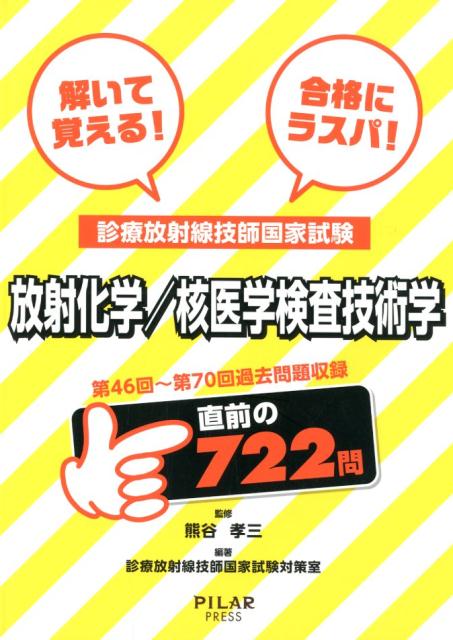 診療放射線技師国家試験　放射化学／核医学検査技術学