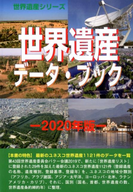 世界遺産データ・ブック（2020年版）