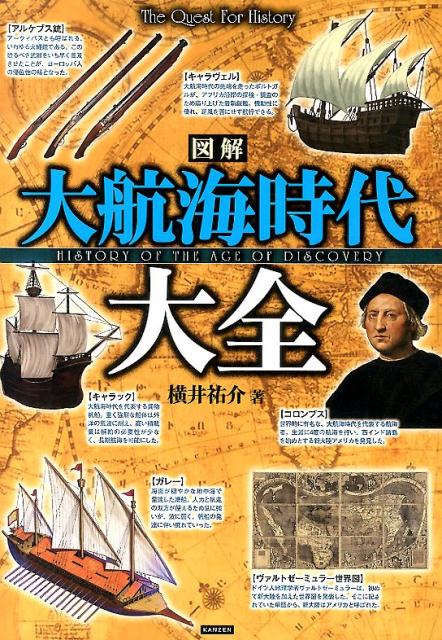 図解大航海時代大全