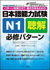 日本語能力試験N1聴解必修パターン パターンを押さえて、解き方まるわかり （日本語能力試験必修パター..