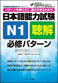 日本語能力試験N1聴解必修パターン パターンを押さえて、解き方まるわかり （日本語能力試験必修パターンシリーズ） [ 氏原庸子 ]