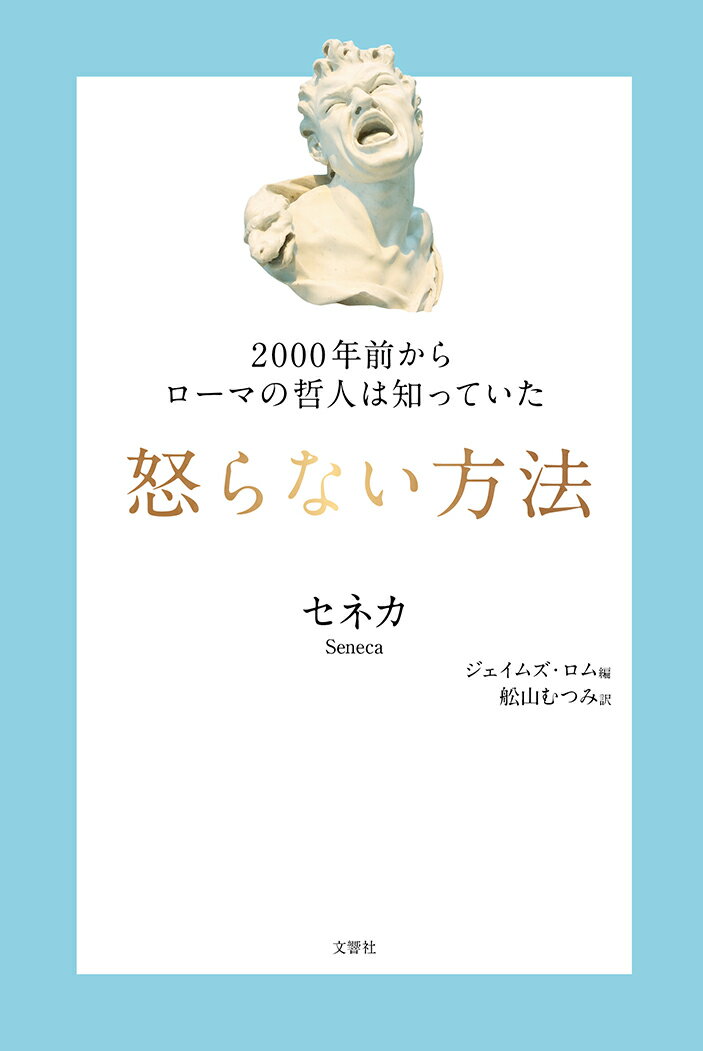 2000年前からローマの哲人は知っていた　怒らない方法