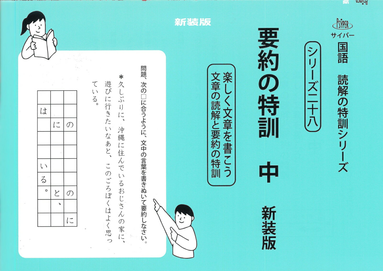 要約の特訓　中　新装版 （サイパー国語読解の特訓シリーズ　二十八） [ 水島醉 ]のサムネイル