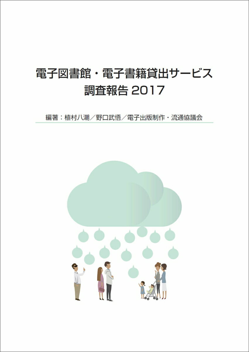 電子図書館・電子書籍貸出サービス調査報告2017