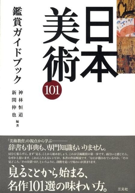 日本美術101鑑賞ガイドブック [ 神林恒道 ]