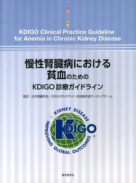 慢性腎臓病における貧血のためのKDIGO診療ガイドライン