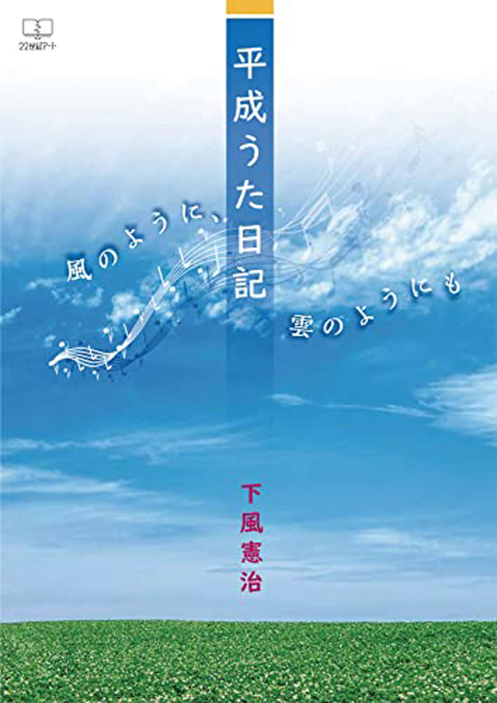 平成うた日記 風のように、雲のようにも [ 下風　憲治 ]