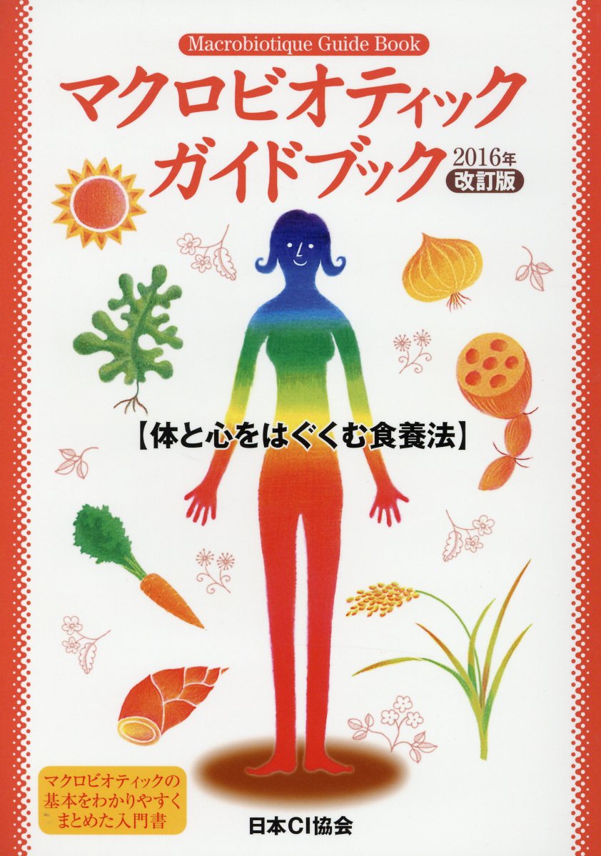 マクロビオティックガイドブック2016年改訂版