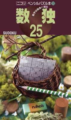 ペンシルパズル本128 数独25