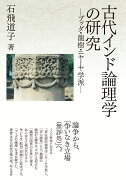 古代インド論理学の研究　-ブッダ・龍樹・ニヤーヤ学派ー