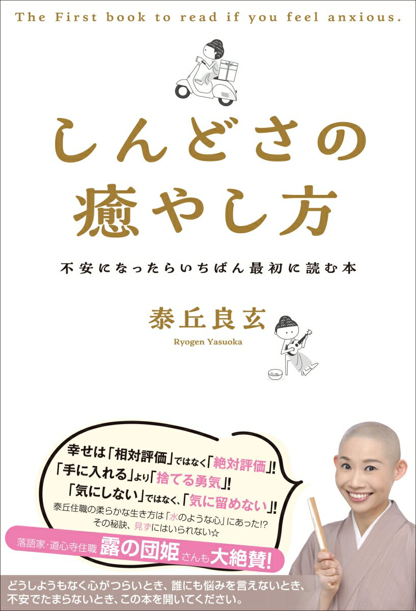 人間関係、恋愛、お金、仕事について、誰にでもしんどいとき、つらいときがあります。今こそ、そのしんどさやつらさを癒やすために、2000年以上続く仏教の知恵を取り入れてみませんか？
各種メディアや講演会などで「日常に活きる仏教や禅の教え」を発信している若き禅僧が、日々抱えるさまざまな悩みを乗り越えるヒントや解決策をわかりやすく教えてくれる一冊。
日々の生活で不安を感じたり、どうしょうもない感情が湧いたりしてきたら、この本を手に取ってみてください、こころがスーッと軽くなります。
まえがき
第1章　自分について心地よく悩む
第2章　愛について心地よく悩む
第3章　人間関係について心地よく悩む＞
第4章　お金について心地よく悩む
第5章　仕事について心地よく悩む