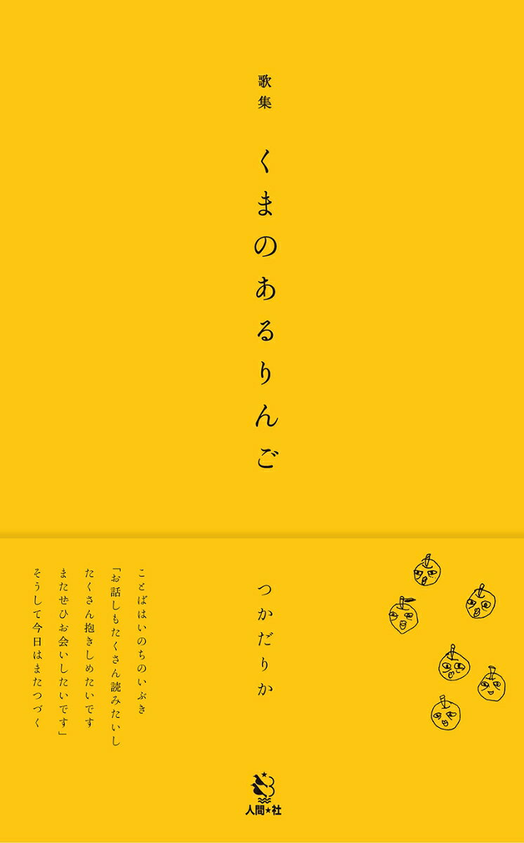 歌集　くまのあるりんご 書影
