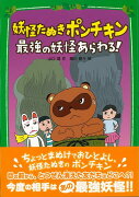 【バーゲン本】妖怪たぬきポンチキン　最強の妖怪あらわる！