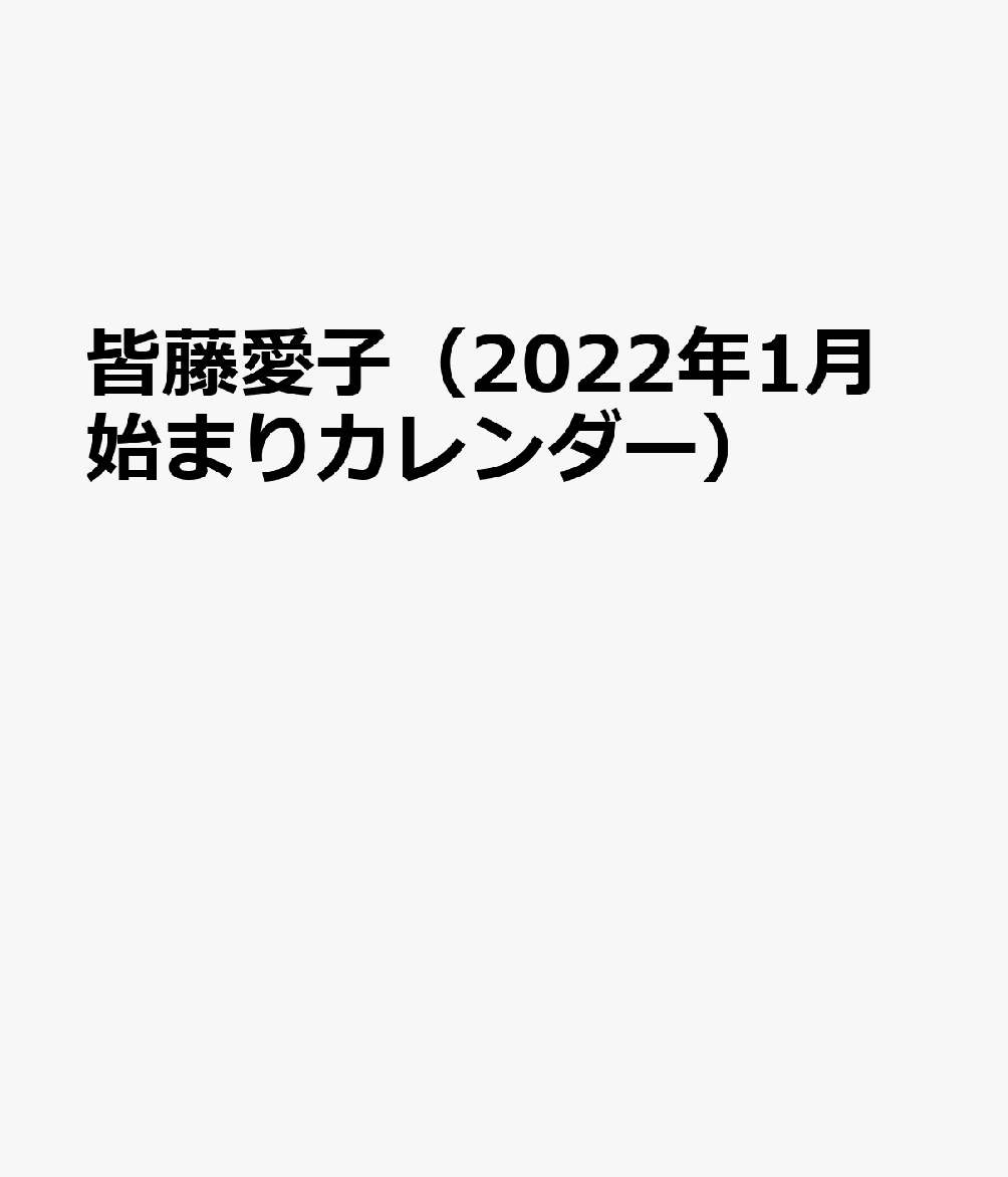 皆藤愛子 22年1月始まりカレンダー