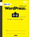 動画で学ぶWordPressの学校 初めてWebサイトを立ち上げるときに読む本 [ たにぐちまこと ]