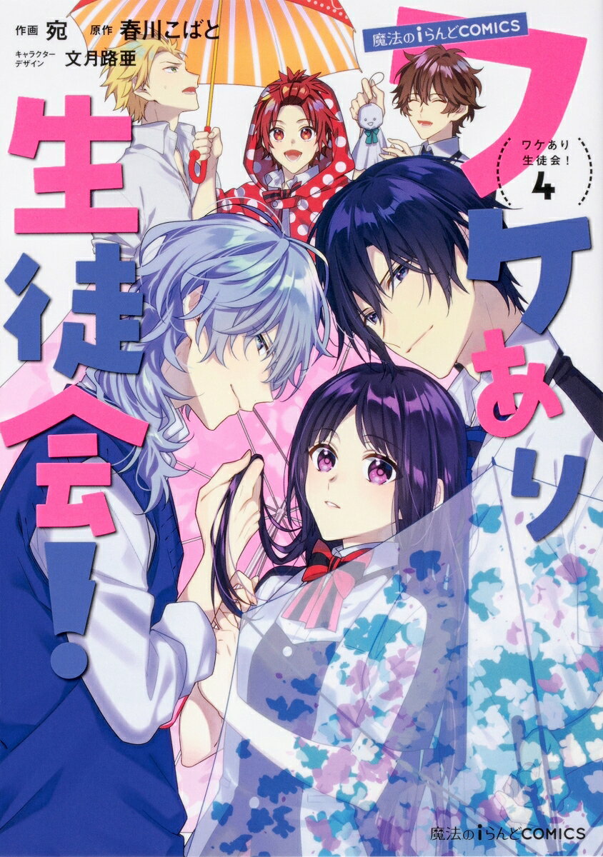 魔法のiらんどCOMICS ワケあり生徒会！ 4巻