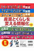 産業とくらしを変える情報化（全6巻）
