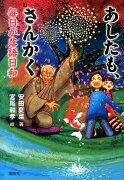 あしたも、さんかく　毎日が落語日和