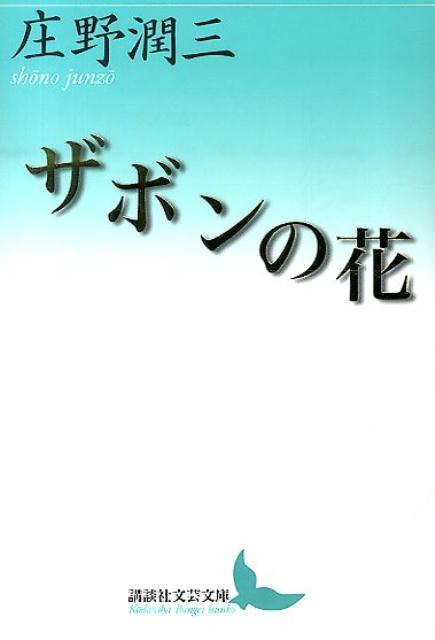 ザボンの花 （講談社文芸文庫） [ 庄野 潤三 ]