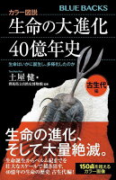 カラー図説　生命の大進化40億年史　古生代編　生命はいかに誕生し、多様化したのか