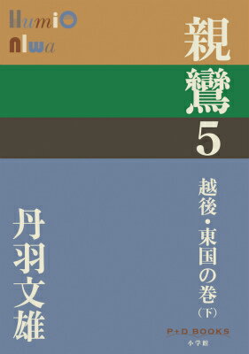 親鸞 5 越後・東国の巻（下） （P＋D BOOKS） [ 丹羽 文雄 ]