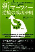 新マーフィー逆境の成功法則