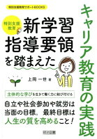 特別支援教育新学習指導要領を踏まえたキャリア教育の実践