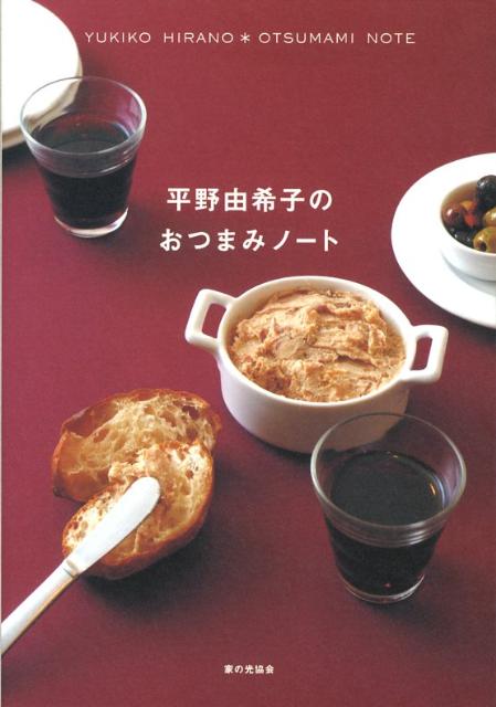 平野由希子のおつまみノート