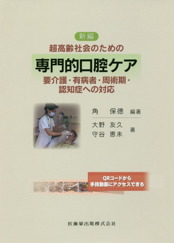 新編専門的口腔ケア要介護・有病者・周術期・認知症への対応 超高齢社会のための [ 角保徳 ]