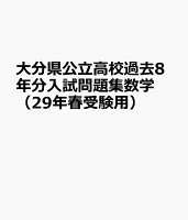 大分県公立高校過去8年分入試問題集数学（29年春受験用）