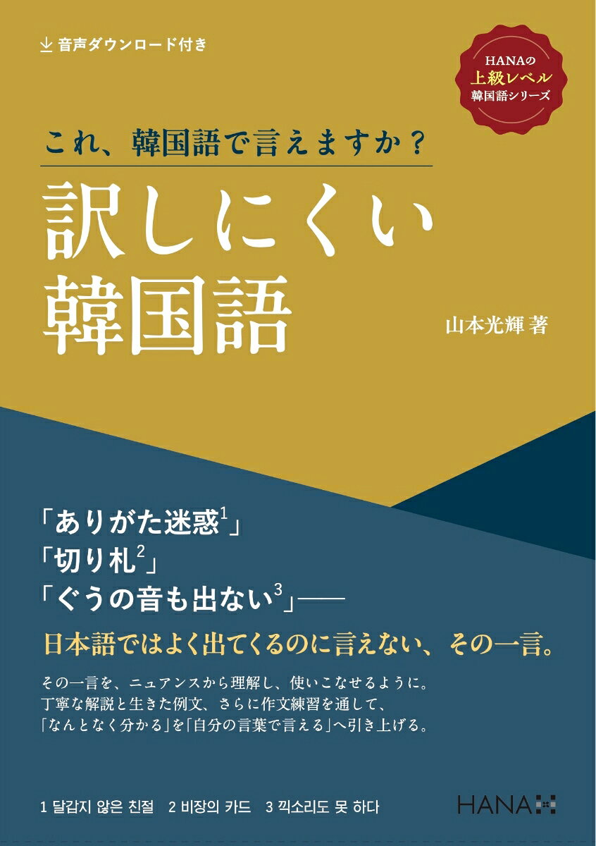 《HANAの上級レベル韓国語》シリーズ これ、韓国語で言えますか？ 訳しにくい韓国語の表紙